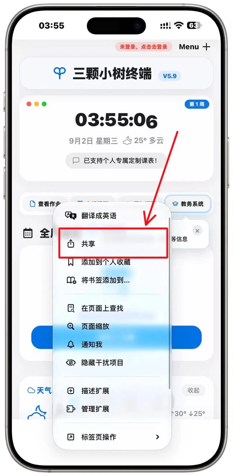 Safari 菜单中的共享选项示意